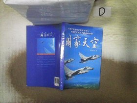 国家天空 刘天增 9787511501455 人民日报出版社