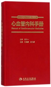 心血管内科手册/住院医师口袋书系列