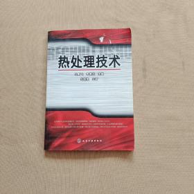 热处理技术