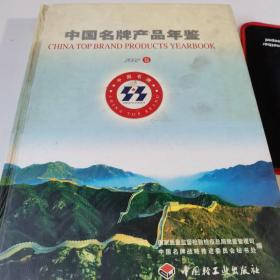 中国名牌产品年鉴2002