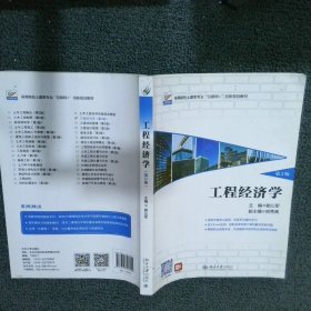 工程经济学 第2版 都沁军 北京大学出版社