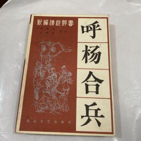 薛刚反唐 薛刚反唐续,少西唐演义 月唐演义,呼杨合兵,小五虎演义