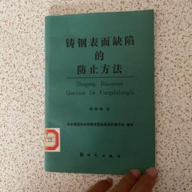 铸钢表面缺陷的防止方法