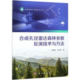 新华正版 合成孔径雷达森林参数反演技术与方法 李增元 9787030598363 科学出版社