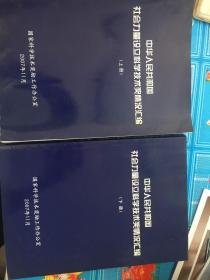 中华人民共和国社会力量设立科学技术奖情况汇编【上下】