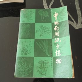 中国药用孢子植物