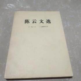 陈云文选(一九二六一一一九四九年)