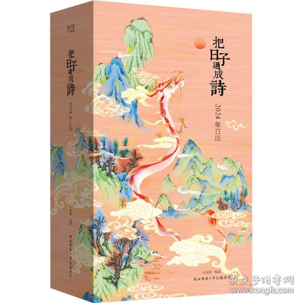 把日子过成诗：2024年日历（雅致精装，全彩印刷，可做诗集、画册、手账，古诗词+国画+传统文化百科，附赠“龙年上上签”）