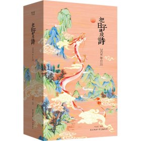 把日子过成诗：2024年日历（雅致精装，全彩印刷，可做诗集、画册、手账，古诗词+国画+传统文化百科，附赠“龙年上上签”）