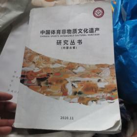 中国体育非物质文化遗产研究丛书 内蒙古卷
