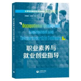 【正版新书】 职业素养与就业创业指导(大学生创新创业系列课程) 许福生 上海教育出版社