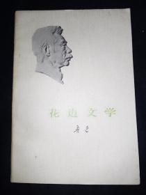 73年版 小白本《花边文学》 鲁迅作品单行本  鲁迅著作 鲁迅全集 鲁迅选集 小白本2