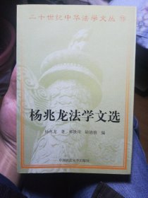 20世纪中华法学文丛（15）：杨兆龙法学文集