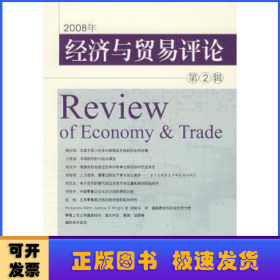 2008年经济与贸易评论:第2辑