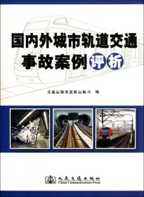 【正版新书】国内外城市轨道交通事故案例评析
