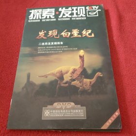 光盘DVD：探索 发现发现白垩纪 二连恐龙发掘报告 2张光盘