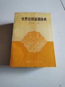 90年陕西人民1版1印《世界伦理道德辞典》品佳详见图
