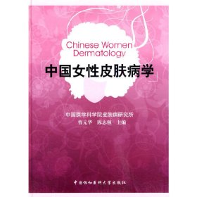 中国女性皮肤病学 9787811362558