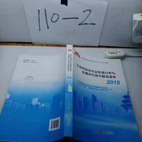 北京市经济社会数据分析与监测评价研究基地报告2015。