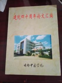 建院四十周年论文汇编（1960——2000）