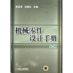 机械零件设计手册 机械工程 吴宗泽,冼建生 编