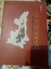 敞开奇迹的大门 陕西文物考古发掘及保护第一时间纪实 文物出版社