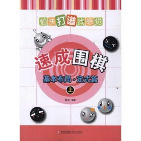 速成围棋:基本布局(定式篇)(上) 棋牌 黄焰 新华正版