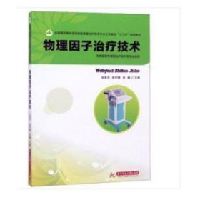 物理因子治疗技术 9787560974811 张维杰，彭怀晴，蓝巍主编 华中科技大学出版社