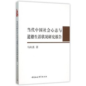 正版书当代中国社会心态与道德生活状况研究报告