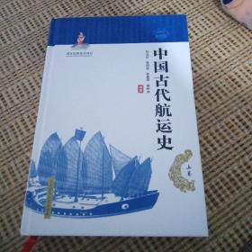 中国古代航运史（上、）——“一带一路”系列丛书