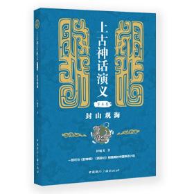 全新正版 上古神话演义(第三卷):封山观海 钟毓龙 9787507845068 国际广播1