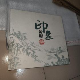 印象沂源，邮票册