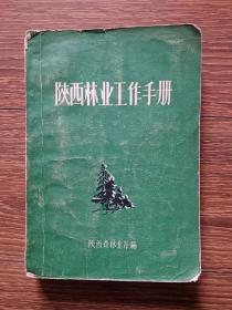 陕西林业工作手册（1964年）