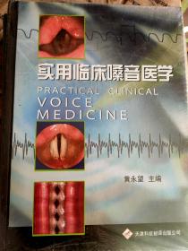 实用临床嗓音医学
