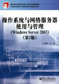 操作系统与网络服务器使用与管理(WindowsServer2003第2版中等职业学校计算机技术专业教学用书)