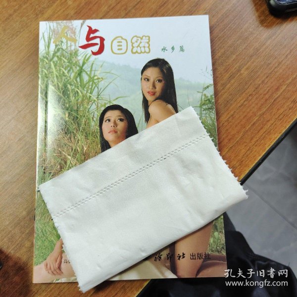 人与自然 水乡篇