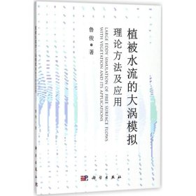 【正版书籍】植被水流的打涡模拟理论方法及应用