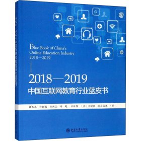 2018-2019中国互联网教育行业蓝皮书 9787301304402