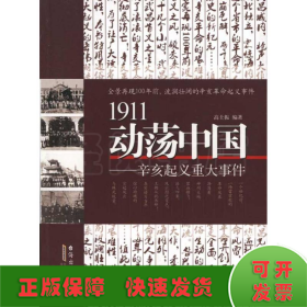 1911动荡中国:辛亥起义重大事件