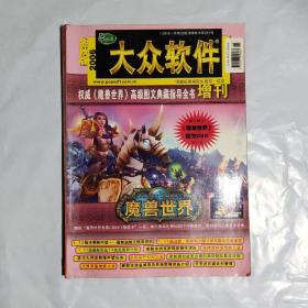 大众软件2006增刊金秋版:权威《魔兽世界》高级图文典藏指导全书