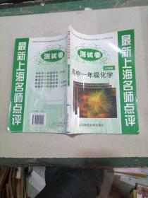 最新上海名师点评 高中一年级化学 上科版 （测试卷）