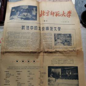 《北京师范大学》简介招生简章还是其他，跃进中的北京师范大学23-0920-02