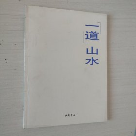 中国书画名家精品系列：一道山水