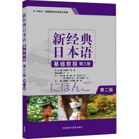 新经典日本语基础教程 第3册 第2版