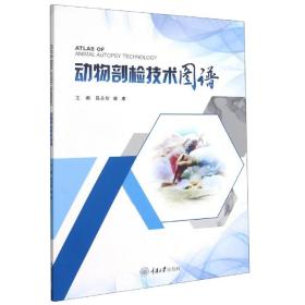 动物剖检技术图谱 普通图书/童书 吕永智 重庆大学 9787568918305