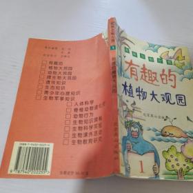 趣味生物世界-有趣的植物大观园