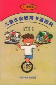 （正版9新包邮）儿童饮食教育卡通图典（1）——图解篇[日本]山崎文雄 曾小华