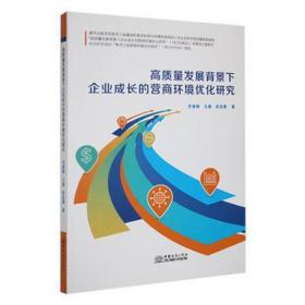 高质量发展背景下企业成长的营商环境优化研究 质量管理 齐秀辉，王维，吴志勇 新华正版