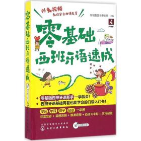 零基础西班牙语速成 外语－其他语种 新锐智图书事业部 主编 新华正版