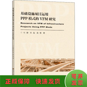 基础设施项目运用PPP模式的VFM评价研究